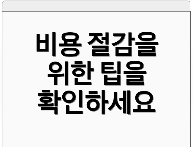 비용 절감을 위한 팁을 확인하세요