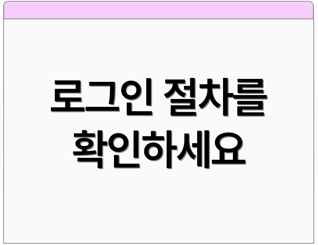 로그인 절차를 확인하세요