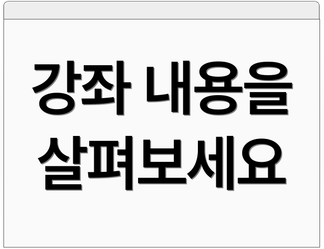 강좌 내용을 살펴보세요