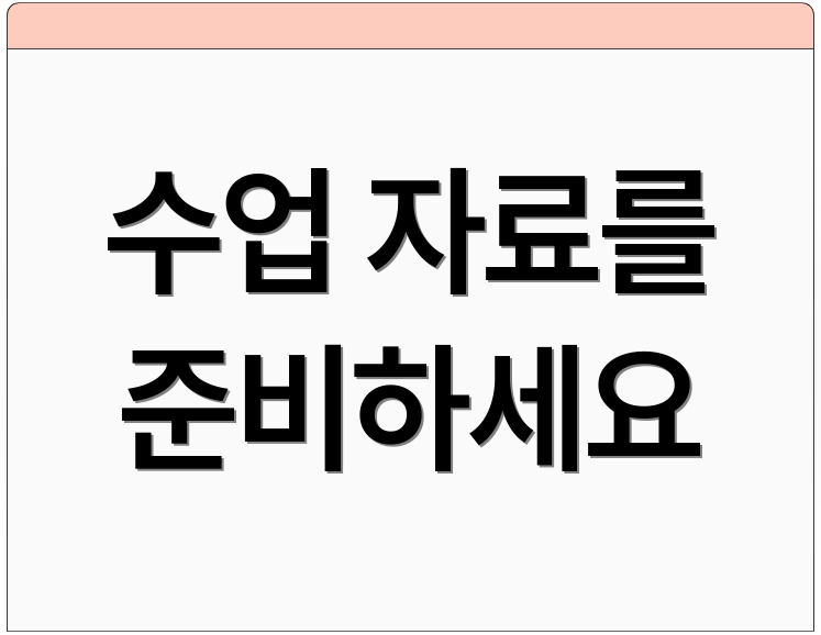 수업 자료를 준비하세요