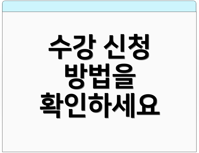 수강 신청 방법을 확인하세요