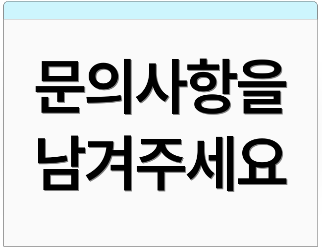 문의사항을 남겨주세요