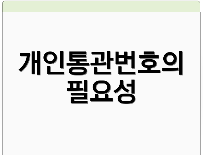 개인통관번호의 필요성