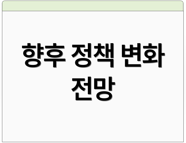 향후 정책 변화 전망