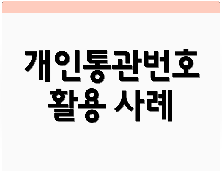 개인통관번호 활용 사례