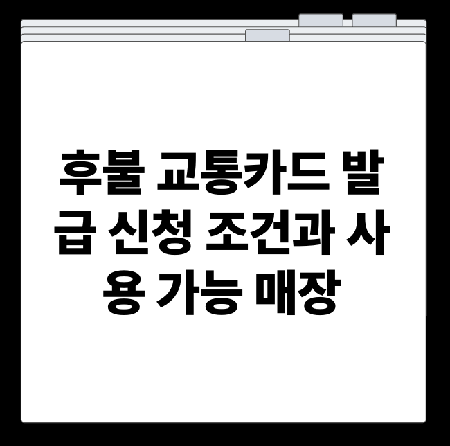 후불 교통카드 발급 신청 조건과 사용 가능 매장