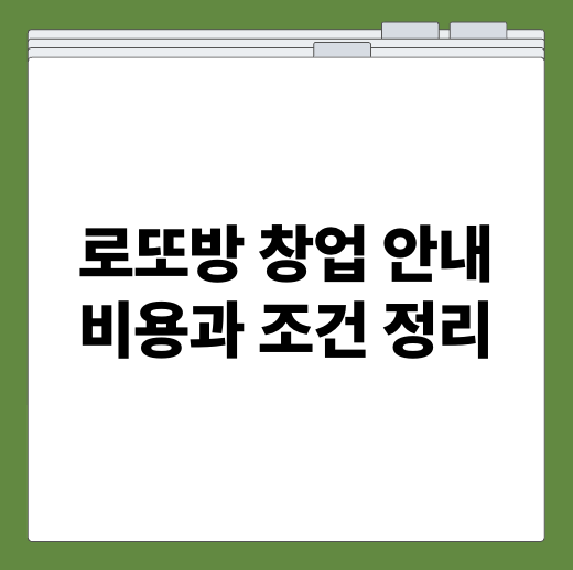 로또방 창업 안내 비용과 조건 정리
