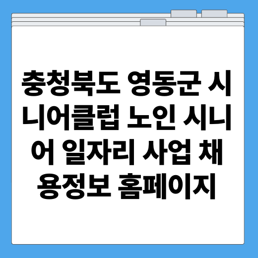충청북도 영동군 시니어클럽 노인 시니어 일자리 사업 채용정보 홈페이지
