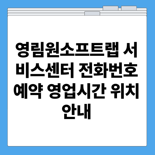 영림원소프트랩 서비스센터 전화번호 예약 영업시간 위치 안내