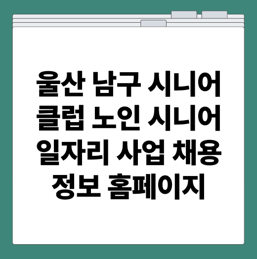 울산 남구 시니어클럽 노인 시니어 일자리 사업 채용정보 홈페이지