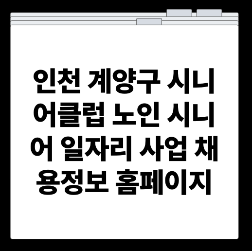 인천 계양구 시니어클럽 노인 시니어 일자리 사업 채용정보 홈페이지