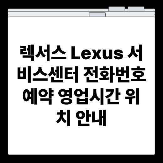 렉서스 Lexus 서비스센터 전화번호 예약 영업시간 위치 안내