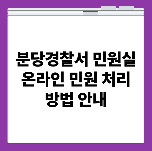 분당경찰서 민원실 온라인 민원 처리 방법 안내