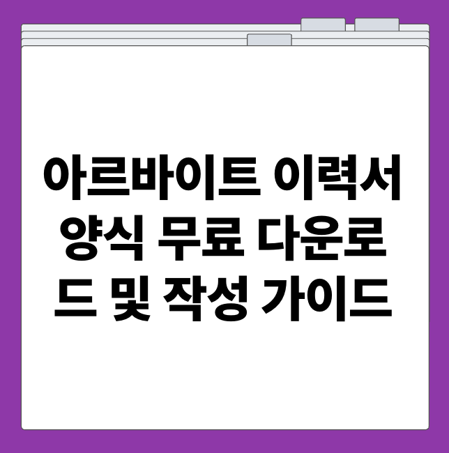 아르바이트 이력서 양식 무료 다운로드 및 작성 가이드