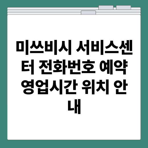 미쓰비시 서비스센터 전화번호 예약 영업시간 위치 안내
