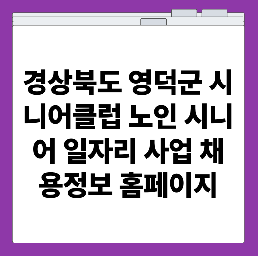 경상북도 영덕군 시니어클럽 노인 시니어 일자리 사업 채용정보 홈페이지