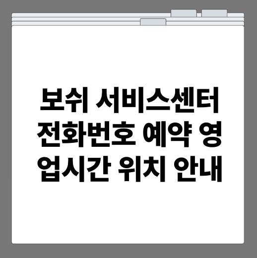 보쉬 서비스센터 전화번호 예약 영업시간 위치 안내