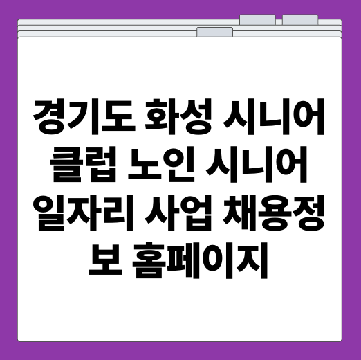 경기도 화성 시니어클럽 노인 시니어 일자리 사업 채용정보 홈페이지
