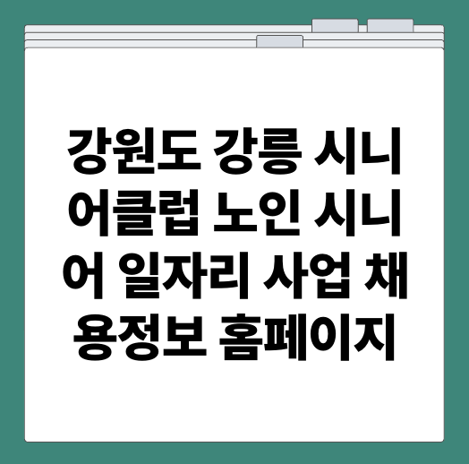 강원도 강릉 시니어클럽 노인 시니어 일자리 사업 채용정보 홈페이지
