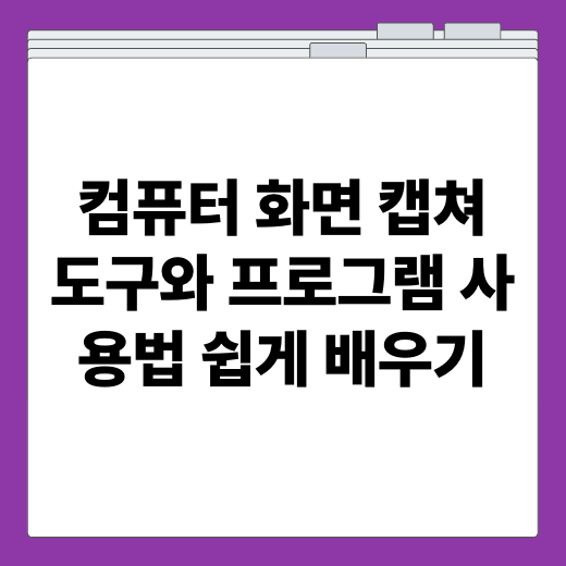 컴퓨터 화면 캡쳐 도구와 프로그램 사용법 쉽게 배우기