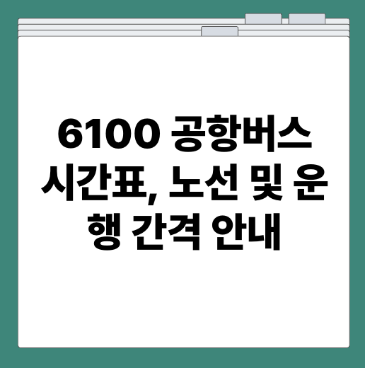 6100 공항버스 시간표, 노선 및 운행 간격 안내