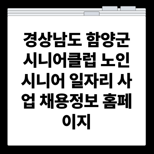 경상남도 함양군 시니어클럽 노인 시니어 일자리 사업 채용정보 홈페이지