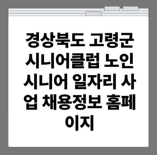 경상북도 고령군 시니어클럽 노인 시니어 일자리 사업 채용정보 홈페이지