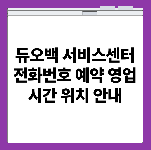듀오백 서비스센터 전화번호 예약 영업시간 위치 안내