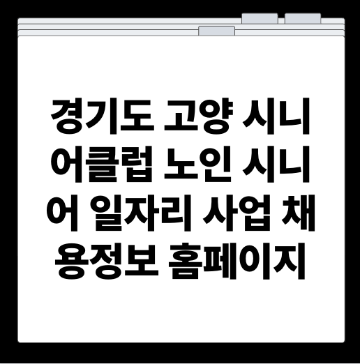 경기도 고양 시니어클럽 노인 시니어 일자리 사업 채용정보 홈페이지