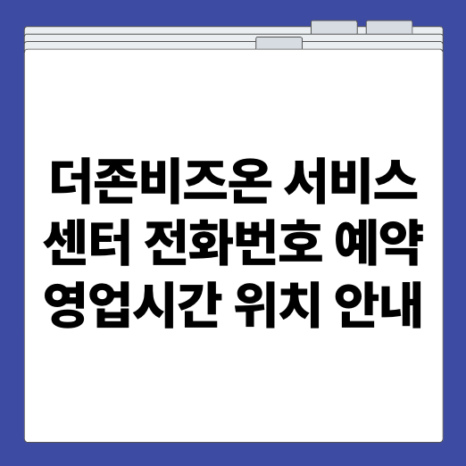 더존비즈온 서비스센터 전화번호 예약 영업시간 위치 안내