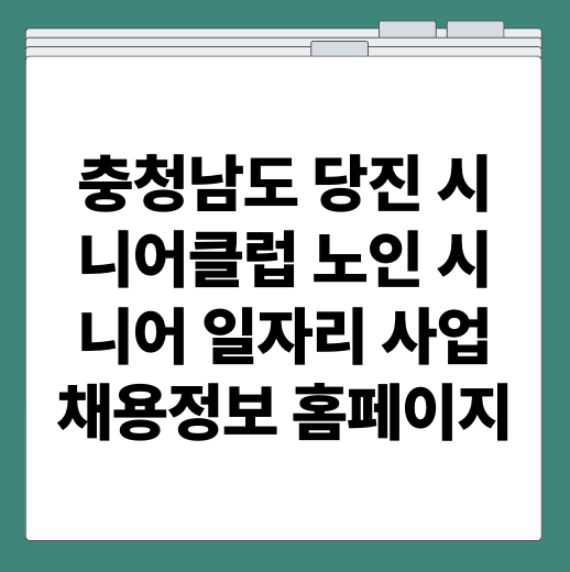 충청남도 당진 시니어클럽 노인 시니어 일자리 사업 채용정보 홈페이지