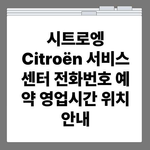 시트로엥 Citroën 서비스센터 전화번호 예약 영업시간 위치 안내