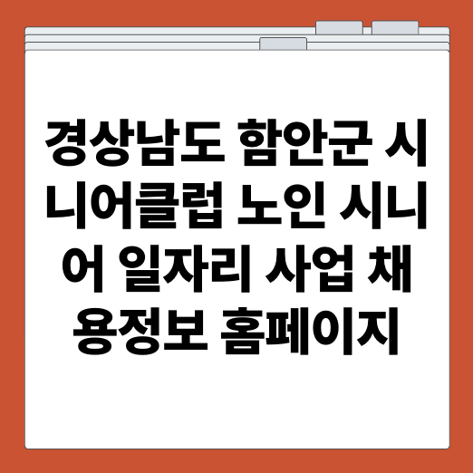 경상남도 함안군 시니어클럽 노인 시니어 일자리 사업 채용정보 홈페이지