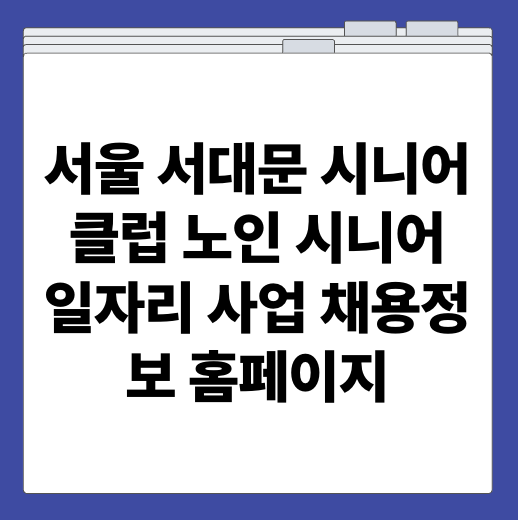 서울 서대문 시니어클럽 노인 시니어 일자리 사업 채용정보 홈페이지
