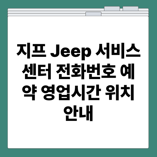 지프 Jeep 서비스센터 전화번호 예약 영업시간 위치 안내