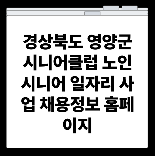 경상북도 영양군 시니어클럽 노인 시니어 일자리 사업 채용정보 홈페이지