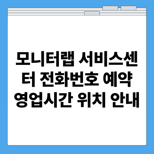 모니터랩 서비스센터 전화번호 예약 영업시간 위치 안내
