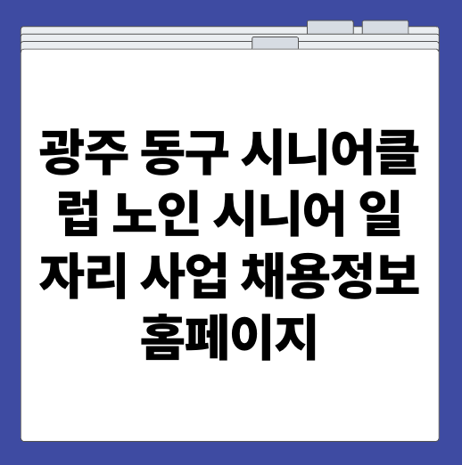 광주 동구 시니어클럽 노인 시니어 일자리 사업 채용정보 홈페이지