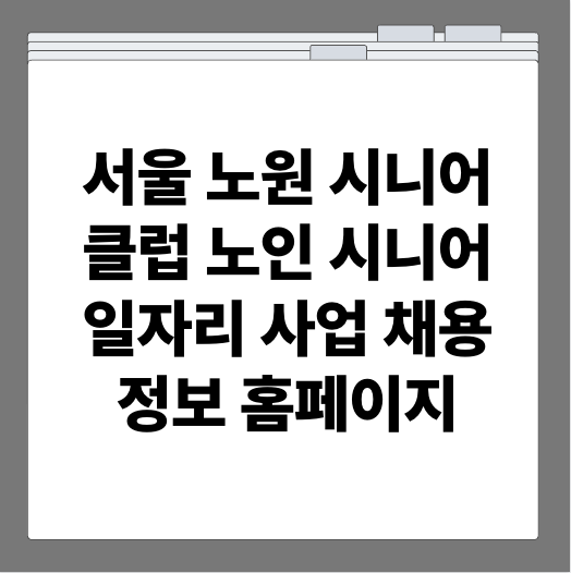 서울 노원 시니어클럽 노인 시니어 일자리 사업 채용정보 홈페이지