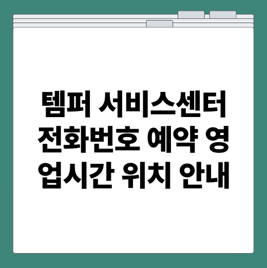 템퍼 서비스센터 전화번호 예약 영업시간 위치 안내