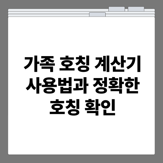 가족 호칭 계산기 사용법과 정확한 호칭 확인