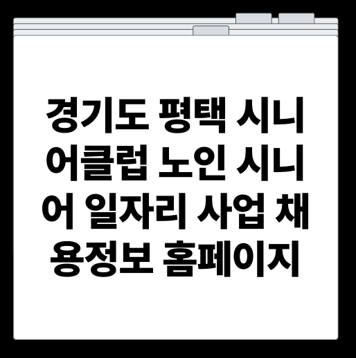 경기도 평택 시니어클럽 노인 시니어 일자리 사업 채용정보 홈페이지