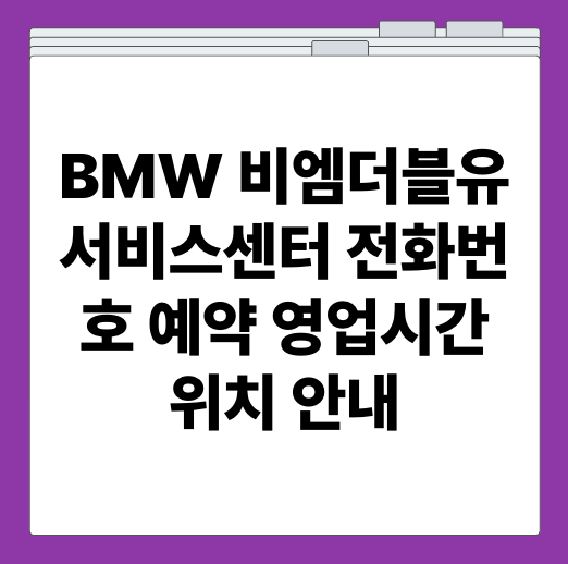BMW 비엠더블유 서비스센터 전화번호 예약 영업시간 위치 안내