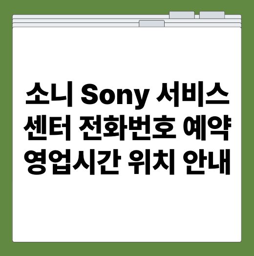 소니 Sony 서비스센터 전화번호 예약 영업시간 위치 안내