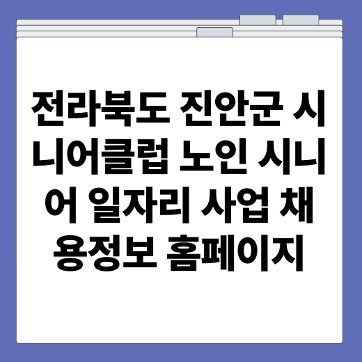 전라북도 진안군 시니어클럽 노인 시니어 일자리 사업 채용정보 홈페이지