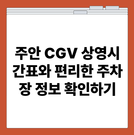 주안 CGV 상영시간표와 편리한 주차장 정보 확인하기