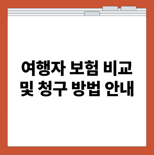 여행자 보험 비교 및 청구 방법 안내