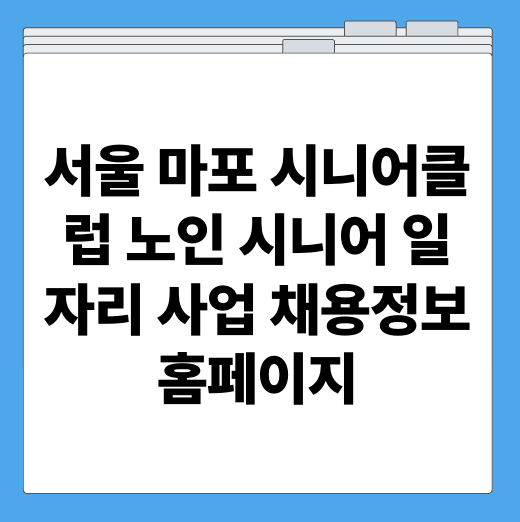 서울 마포 시니어클럽 노인 시니어 일자리 사업 채용정보 홈페이지
