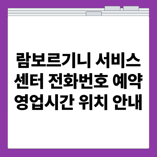 람보르기니 서비스센터 전화번호 예약 영업시간 위치 안내
