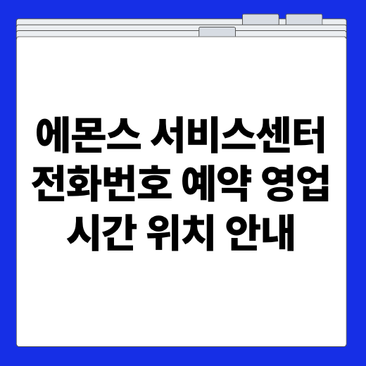 에몬스 서비스센터 전화번호 예약 영업시간 위치 안내